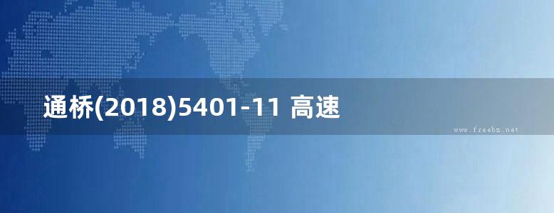 通桥(2018)5401-11 高速铁路钢筋混凝土框架箱涵 双孔 孔径4.0m 铁路工程建设通用参考图